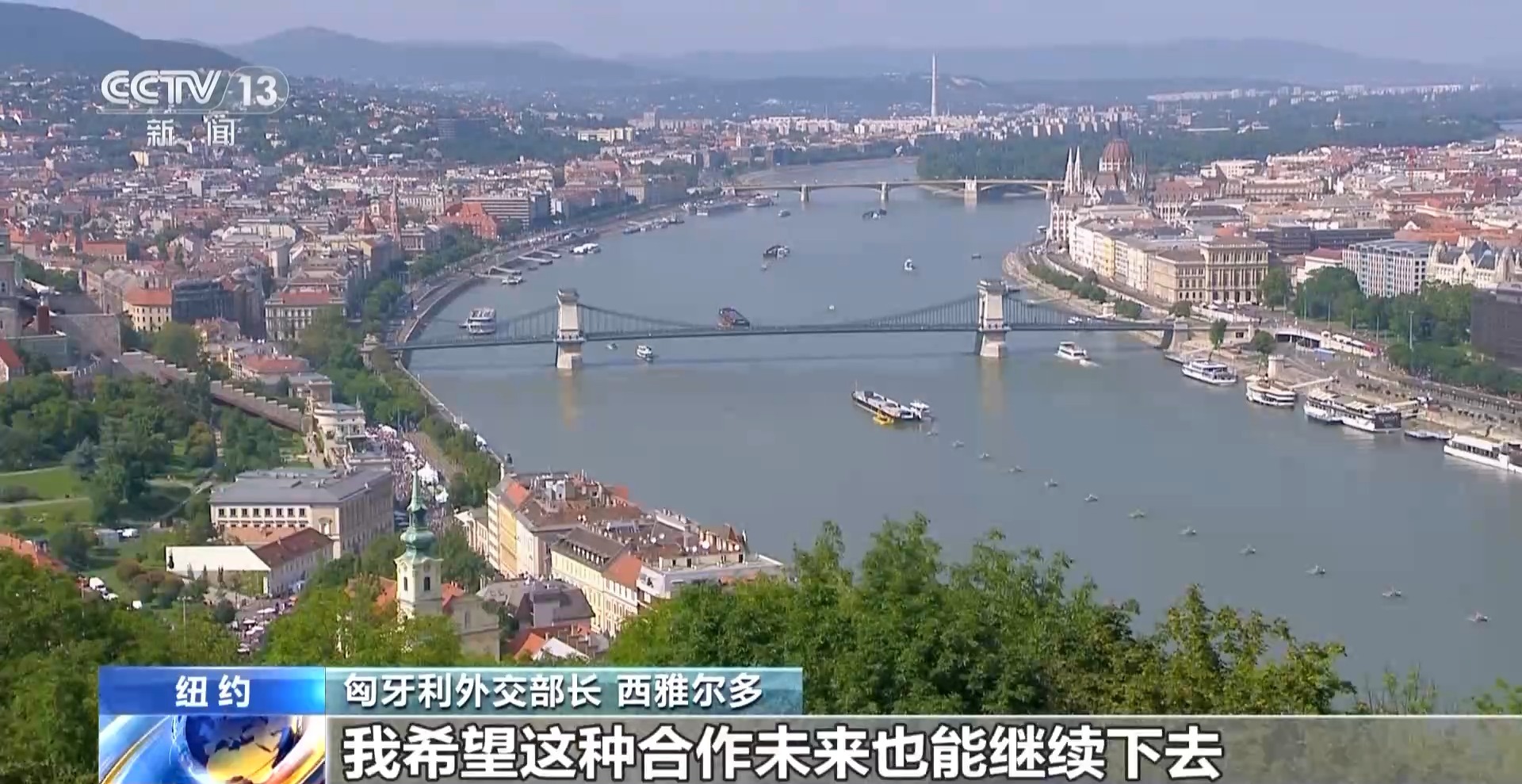 央視記者專訪丨匈牙利外長：中國經濟增長是全球的好消息