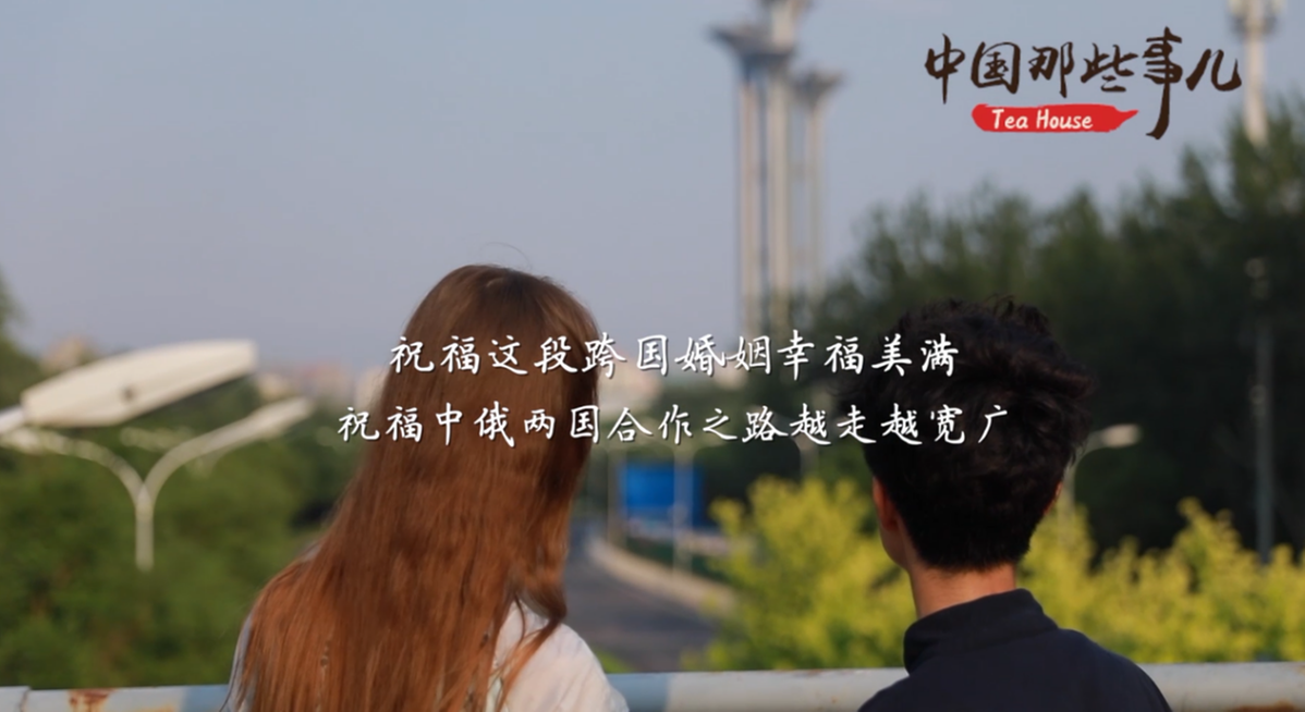 俄罗斯姑娘的中国缘分：真爱相伴 幸福可期