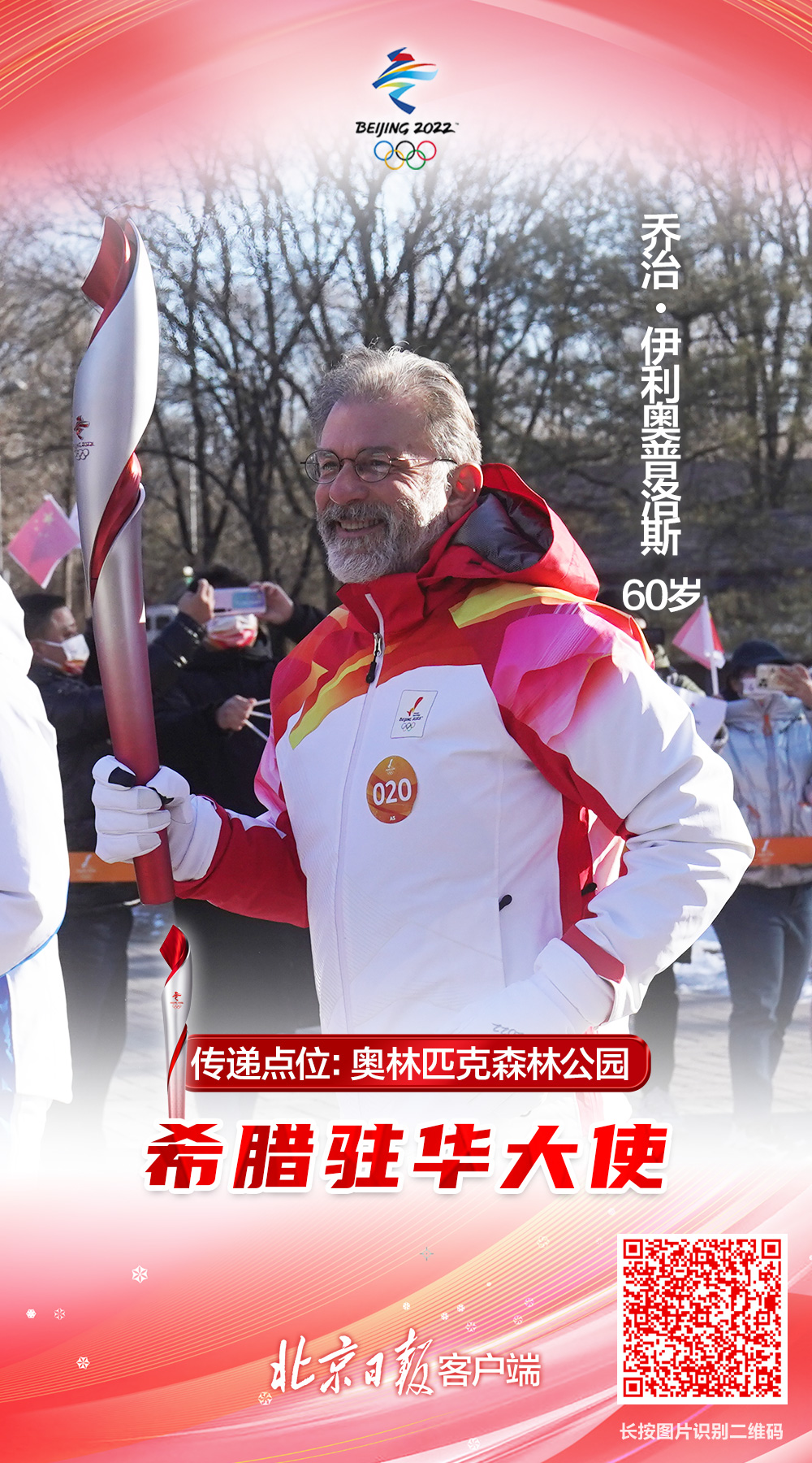 希腊驻华大使乔治•伊利奥普洛斯：能够参与火炬接力深感自豪
