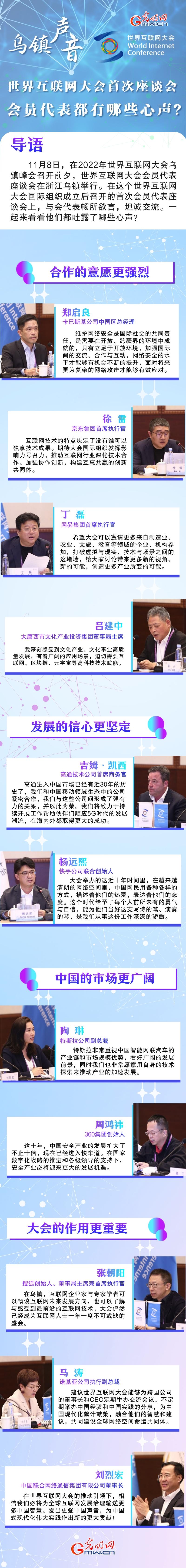 【乌镇声音】图解|世界互联网大会首次座谈会，会员代表都有哪些心声？