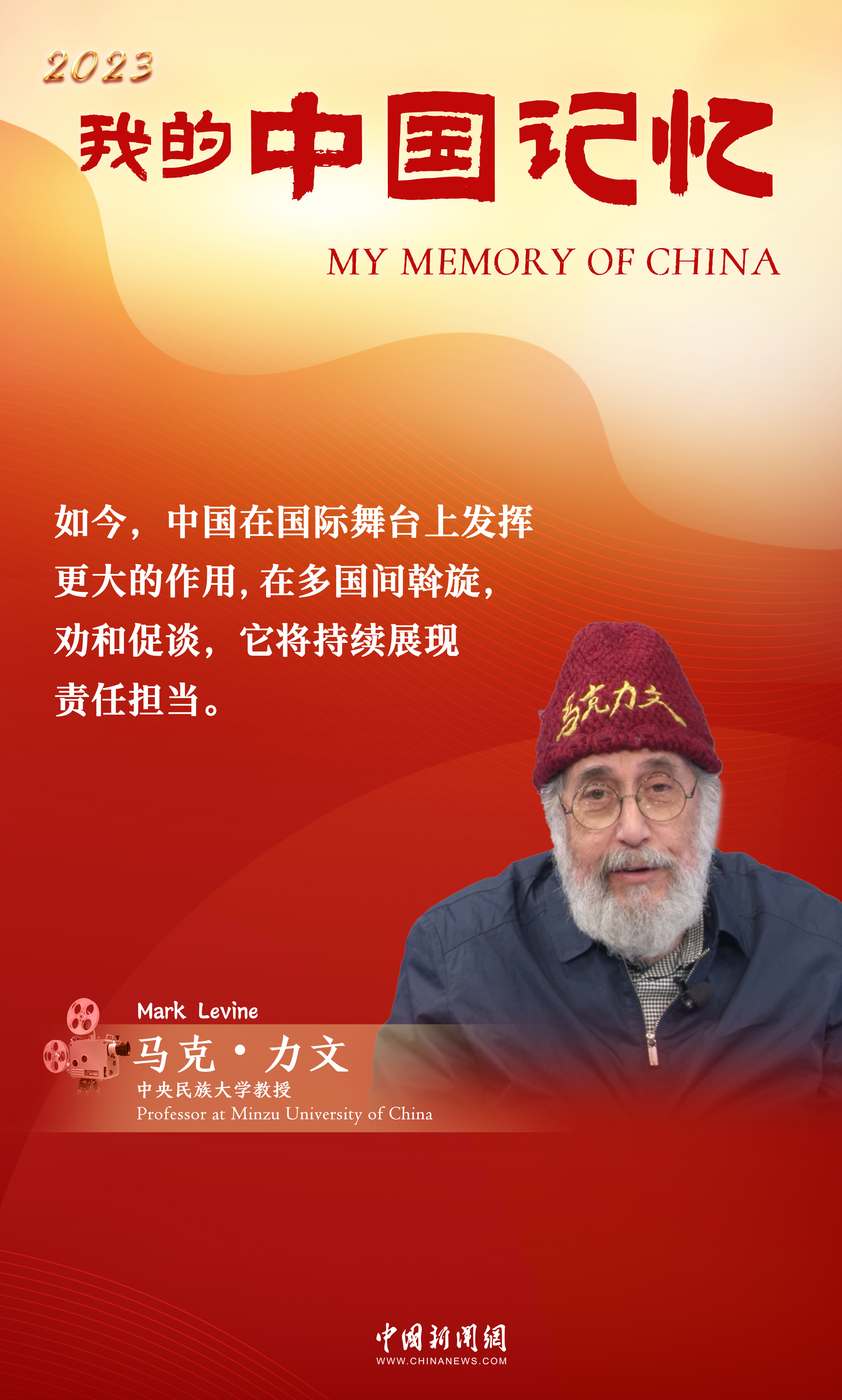 美籍教授马克·力文：我把中国的发展写进了我的歌