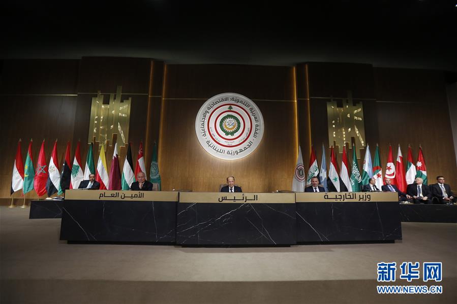 第四届阿拉伯经济和社会发展峰会在黎巴嫩首都举行