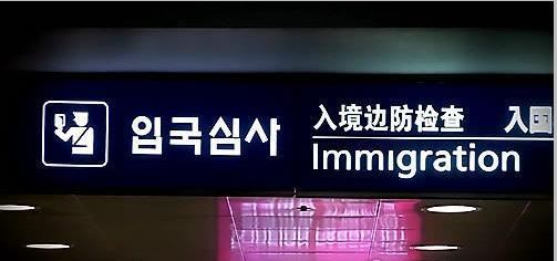 韩国严打非法滞留外国人 被驱逐者最长10年禁止入境