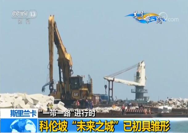【“一带一路”进行时】中方“国之重器”助力斯里兰卡打造“未来之城”