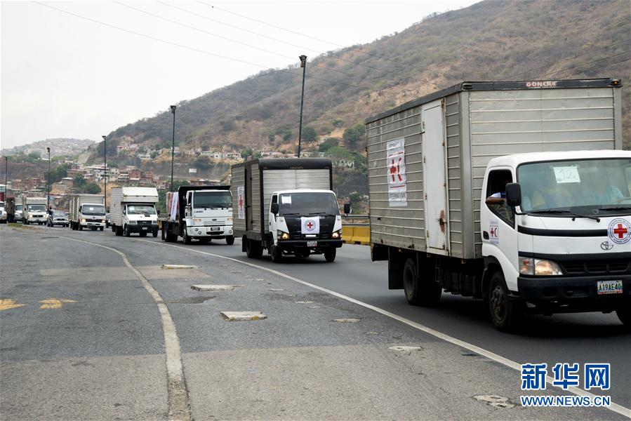 红十字会与红新月会国际联合会首批人道主义援助物资抵达委内瑞拉