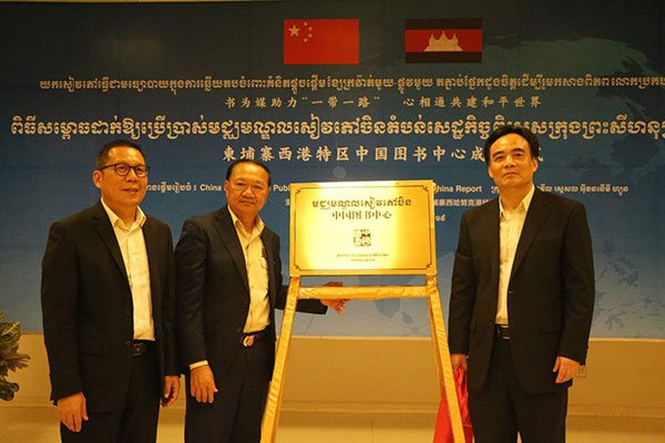 “中国图书中心”揭幕仪式在柬埔寨西港特区举行