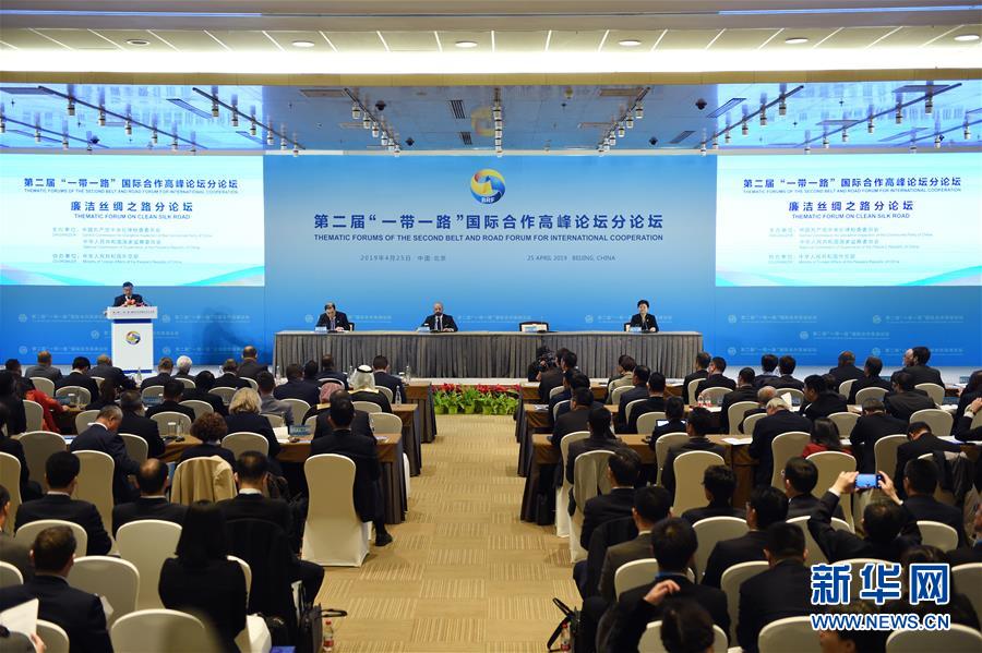 第二届“一带一路”国际合作高峰论坛“廉洁丝绸之路”分论坛在京举行