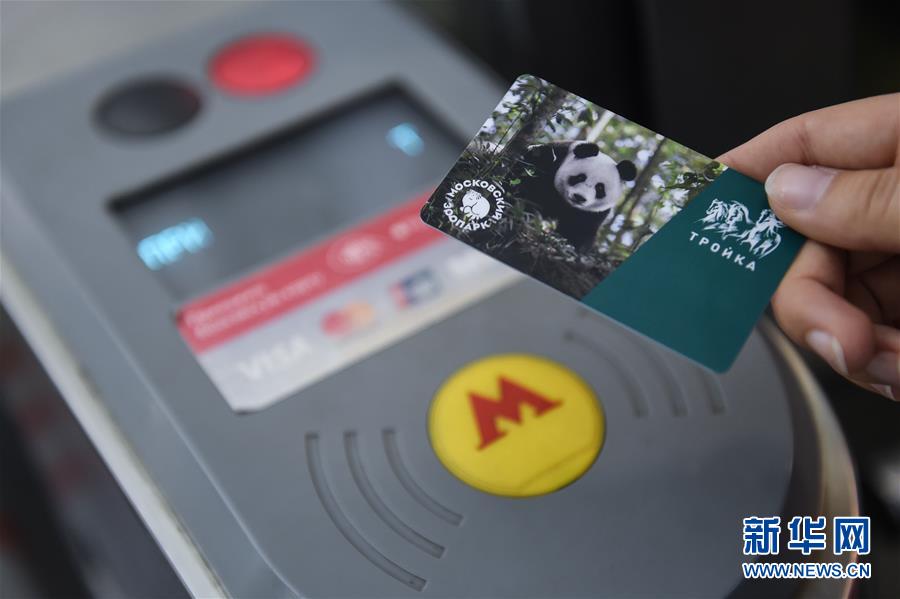 莫斯科地铁发行大熊猫交通卡