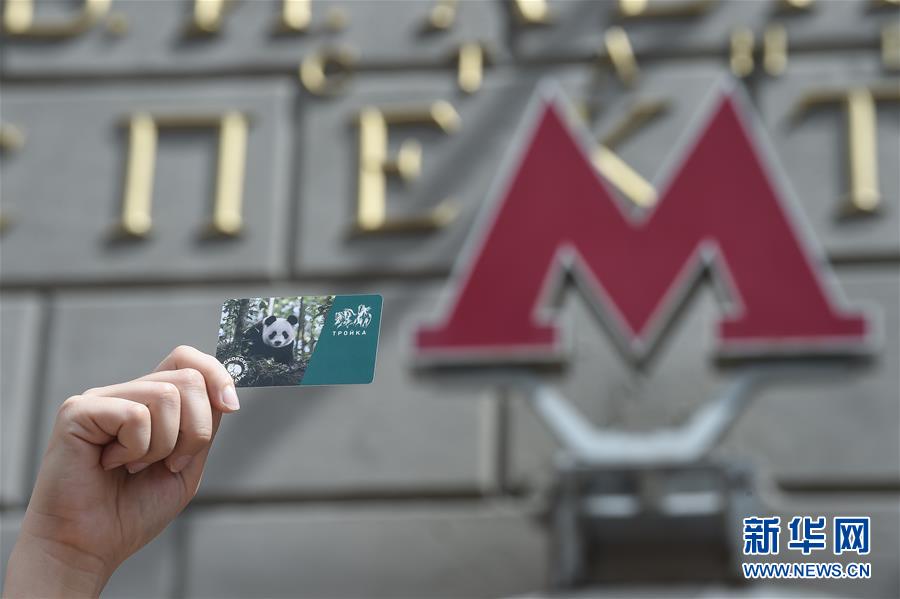 莫斯科地铁发行大熊猫交通卡