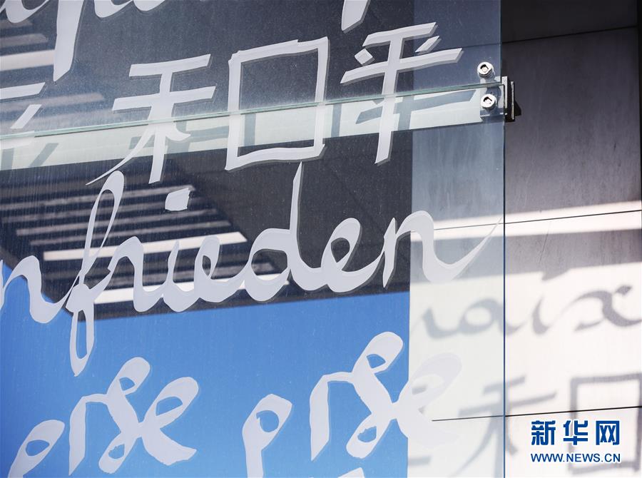 世界和平日系列——巴黎和平墙