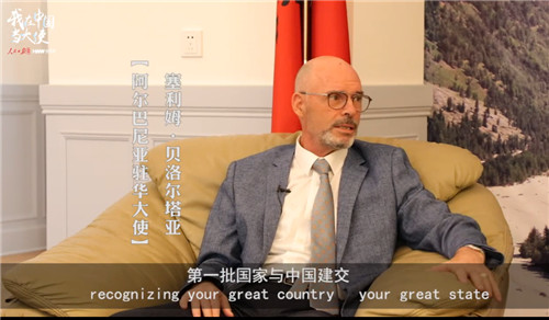 阿尔巴尼亚驻华大使：很骄傲有中国这样的朋友