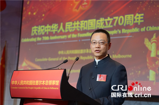 中国驻墨尔本总领馆举行庆祝新中国成立70周年招待会