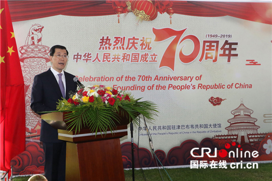 中国驻津巴布韦使馆举行国庆70周年招待会