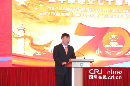 中国驻蒙古国大使馆举行国庆70周年和中蒙建交70周年招待会