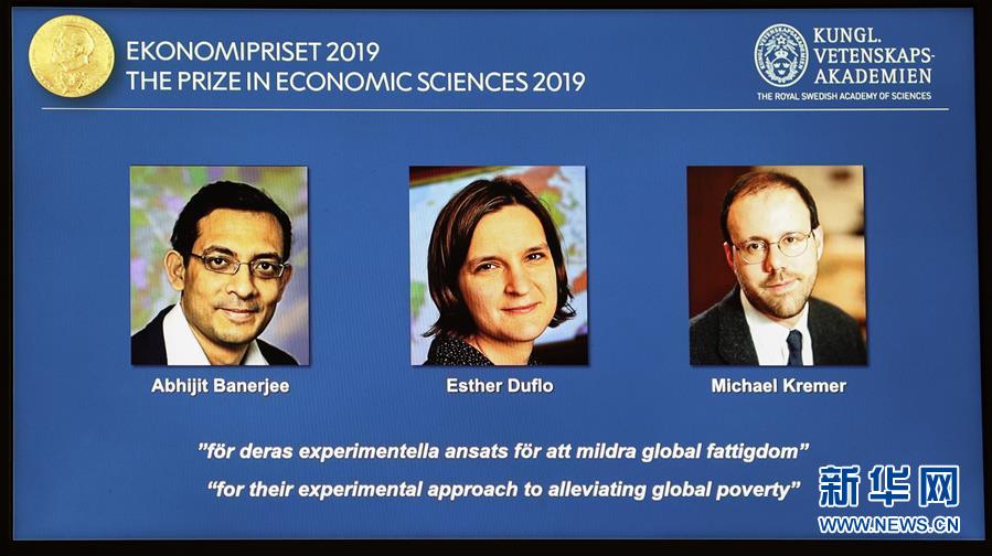 三名经济学家因减贫研究成果获2019年诺贝尔经济学奖