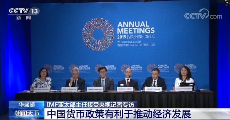IMF亚太部主任接受央视记者专访：中国货币政策有利于推动经济发展