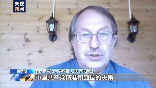俄专家：脱贫、抗疫 彰显中国共产党卓越领导