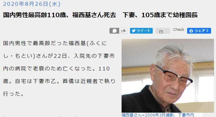 享年110岁！日本最长寿男性去世，曾任幼儿园园长
