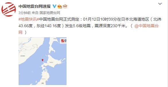 日本北海道地区发生5.6级地震 震源深度230千米