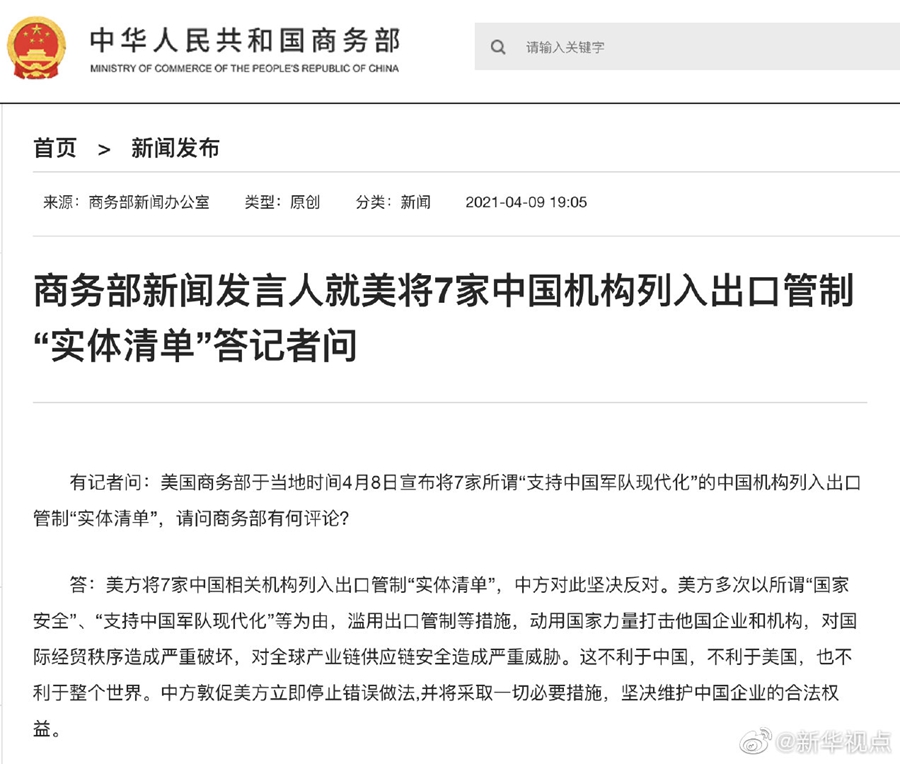 商务部回应美将7家中国机构列入出口管制实体清单