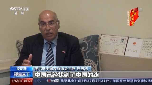 突尼斯中国友好协会主席：党和人民团结一心 中国强就强在这里