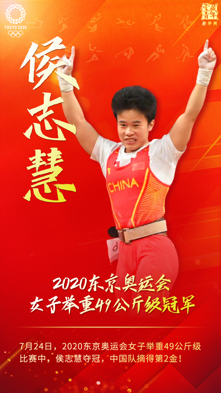 快讯：侯志慧夺得东京奥运会女子举重49公斤级冠军