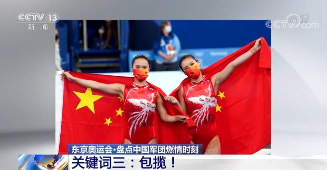三大关键词盘点东京奥运会中国军团燃情时刻！