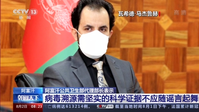 阿富汗公共卫生部代理部长：病毒溯源需坚实的科学证据