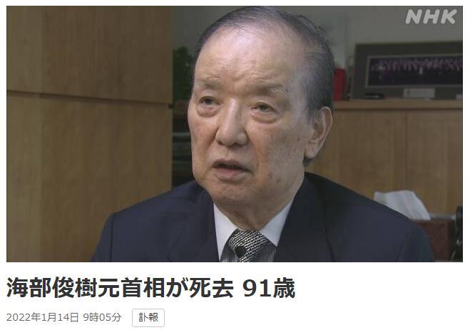 日本前首相海部俊树去世，曾就南京大屠杀道歉
