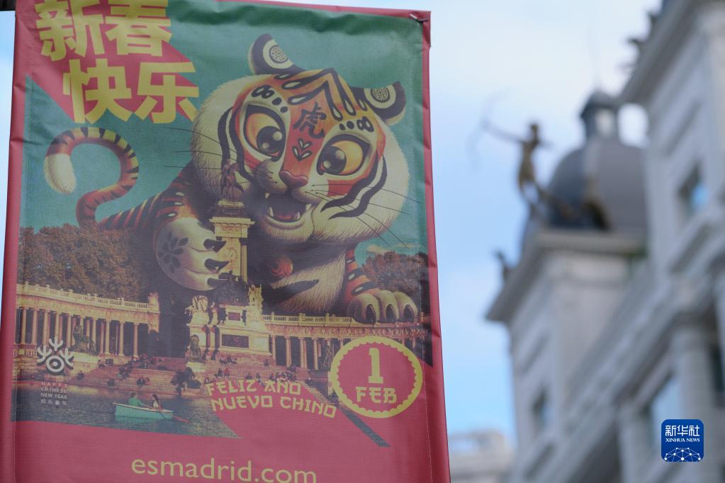 “虎”元素点缀西班牙马德里