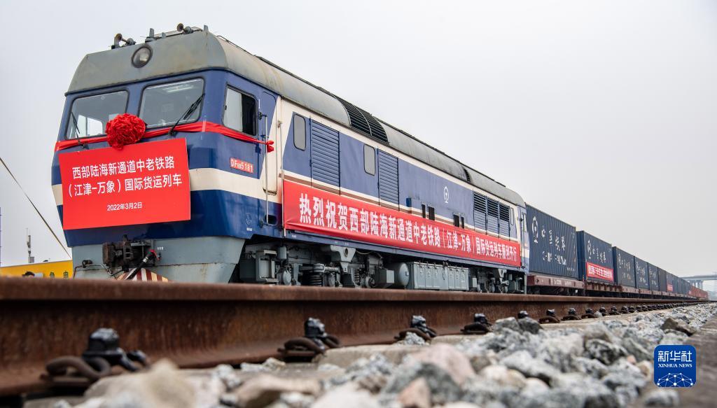 中老铁路（江津-万象）国际货运列车首发