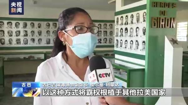 入侵、暗杀、制裁！美国对古巴犯下累累罪行