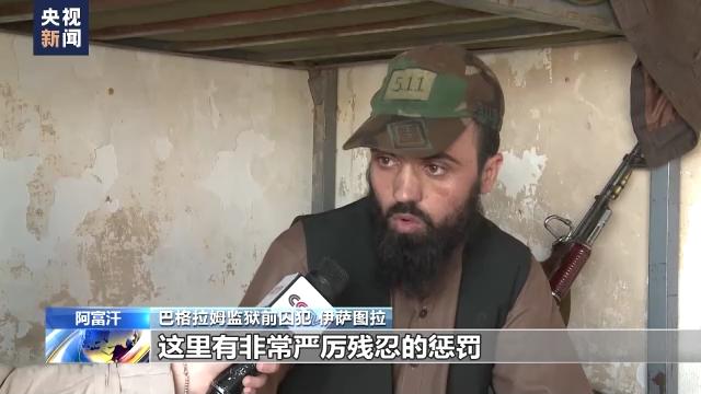 霸权之下丨“阿富汗的关塔那摩”—巴格拉姆黑狱揭秘