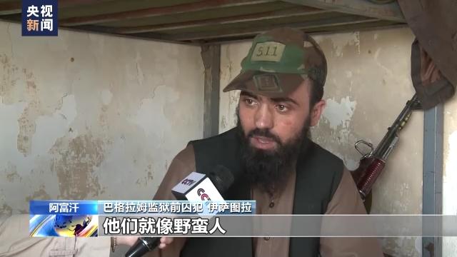 霸权之下丨“阿富汗的关塔那摩”—巴格拉姆黑狱揭秘