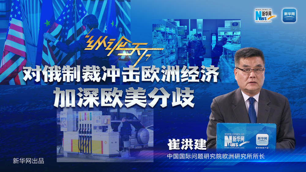 纵论天下｜对俄制裁冲击欧洲经济 加深欧美分歧