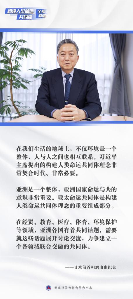 构建人类命运共同体·全球回响｜人类命运共同体理念“契合时代、非常必要”——访日本前首相鸠山由纪夫