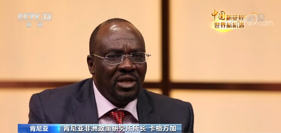 中国新征程 世界新机遇 | 卡格万加：中国与非洲合作密切互惠互利