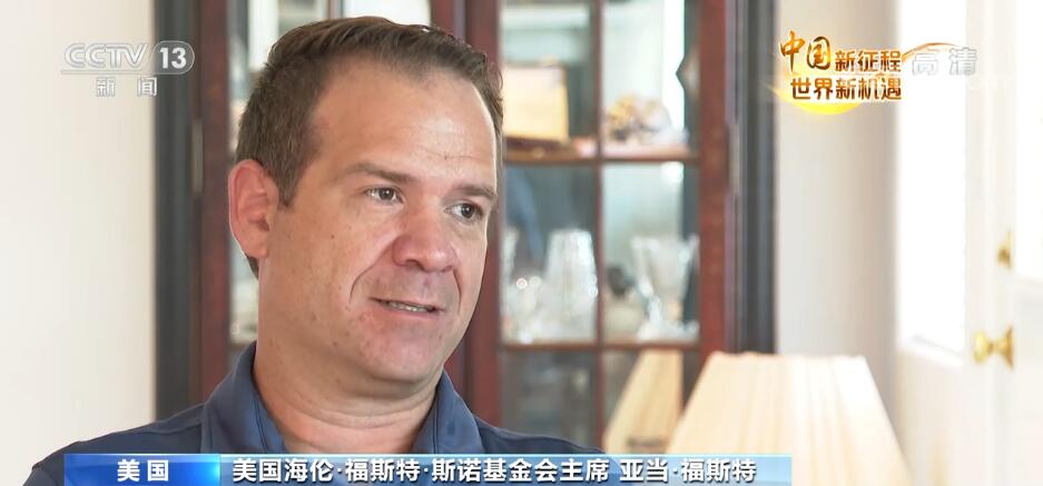 中国新征程 世界新机遇 | 亚当·福斯特：中国的未来充满希望
