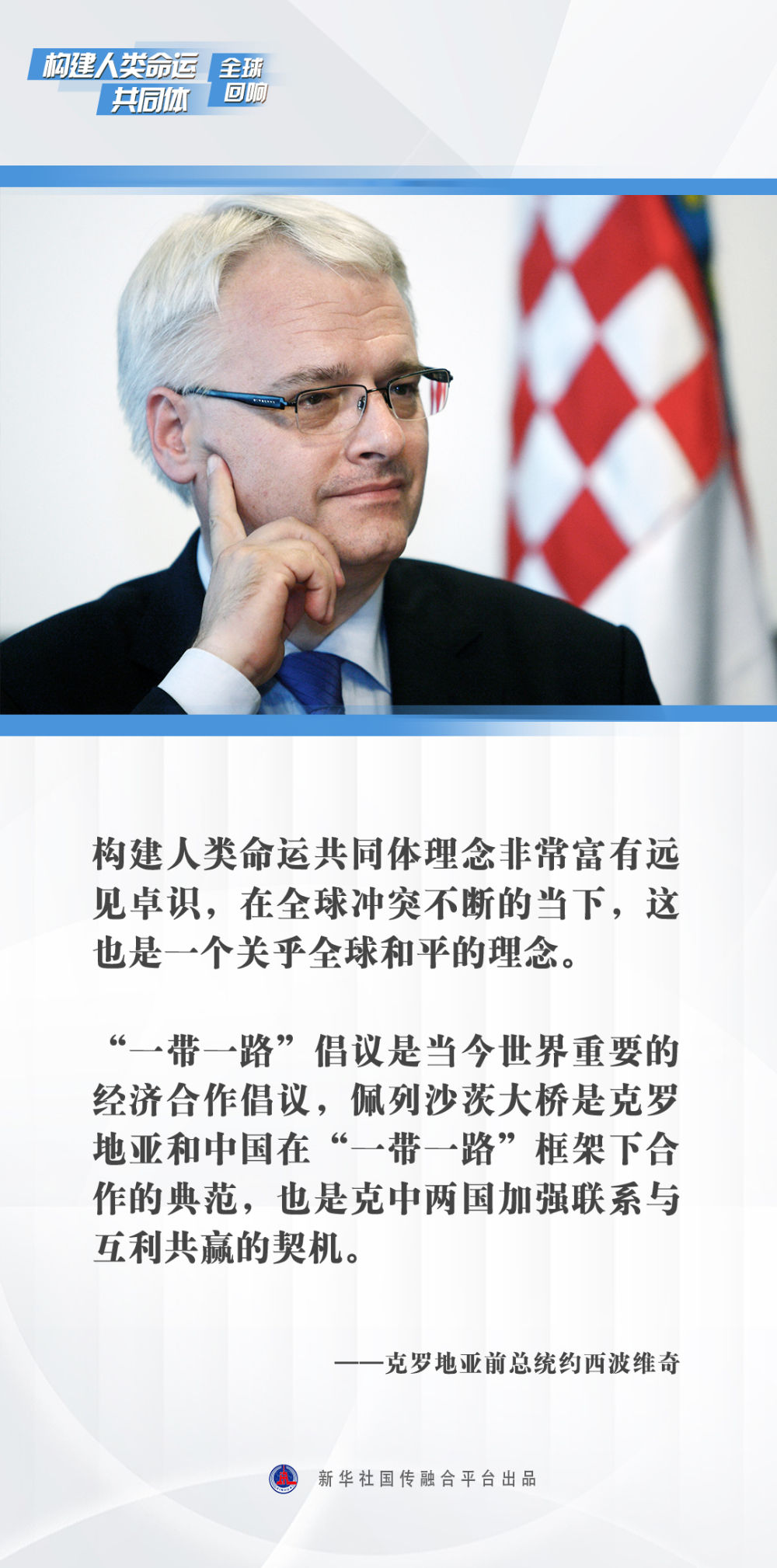 构建人类命运共同体理念富有远见卓识——访克罗地亚前总统约西波维奇
