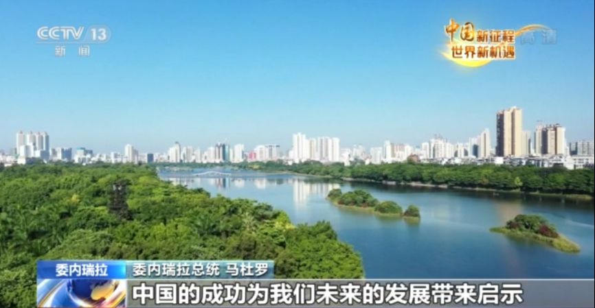 委内瑞拉总统马杜罗：中国共产党带领中国人民站在世界发展前沿
