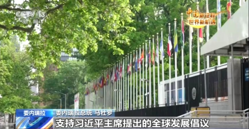 委内瑞拉总统马杜罗：中国共产党带领中国人民站在世界发展前沿