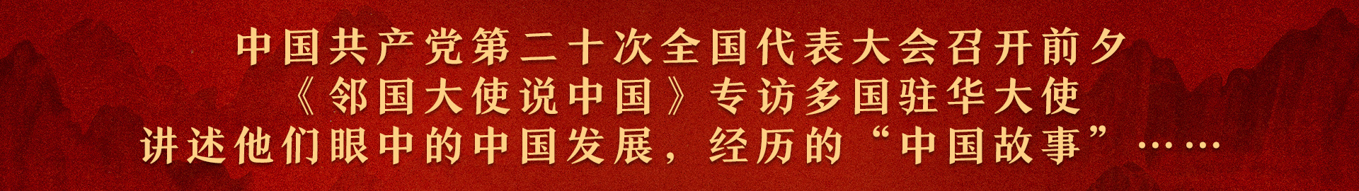 邻国大使说中国丨巴基斯坦驻华大使：巴中友谊地久天长！