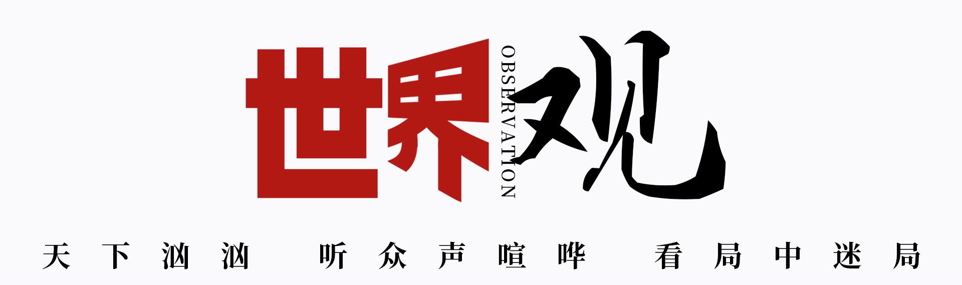 世界观丨外国人眼中的“中国式现代化”
