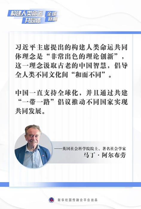 专访：“非常出色的理论创新”——英国社会学家阿尔布劳谈构建人类命运共同体理念