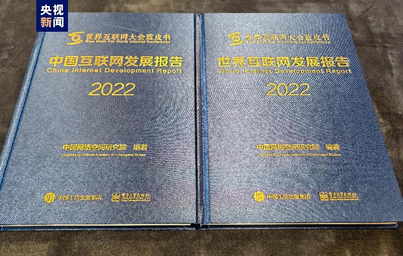 2022年世界互聯網大會藍皮書發佈