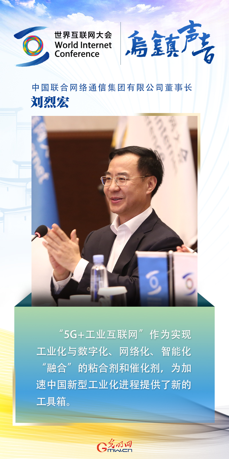 【乌镇声音】海报丨中国联通董事长刘烈宏：“5G+工业互联网”加速中国新型工业化进程