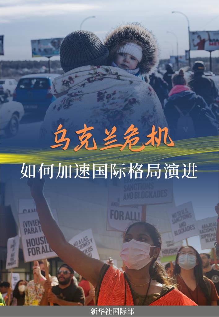 热点透视：乌克兰危机如何加速国际格局演进？