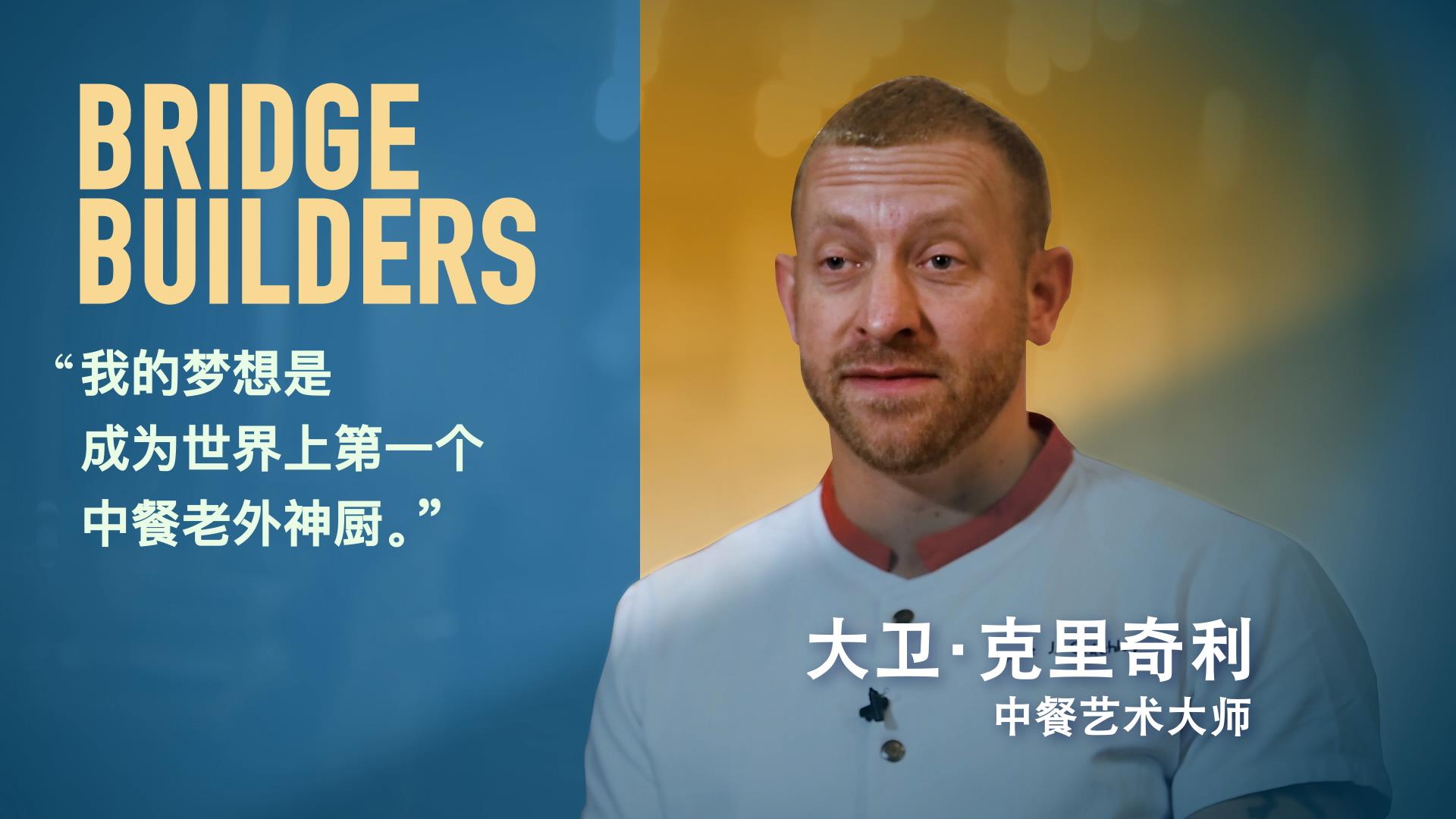 “我梦想成为世界上第一个中餐老外神厨”——“破冰者”大卫·克里奇利