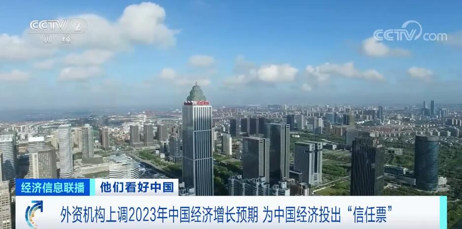 为中国经济投出“信任票” 外资机构上调2023年中国经济增长预期
