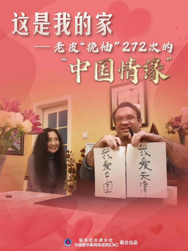 全球连线|中国梦牵世界梦：“挽袖”272次 老皮的“中国情缘”